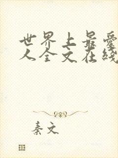 世界上最爱我的人全文在线阅读