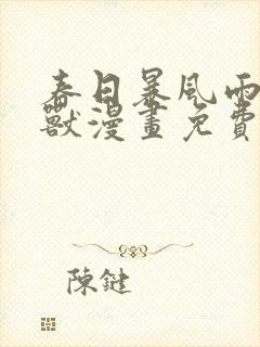 春日暴风雨和怪兽漫画免费阅读