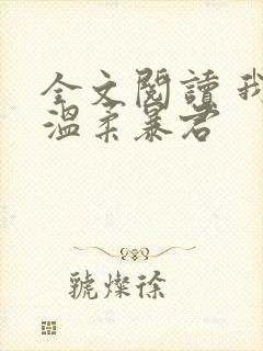 全文阅读 我的温柔暴君