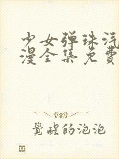 少女弹珠汽水动漫全集免费观看
