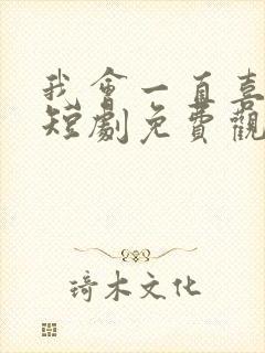 我会一直喜欢你短剧免费观看