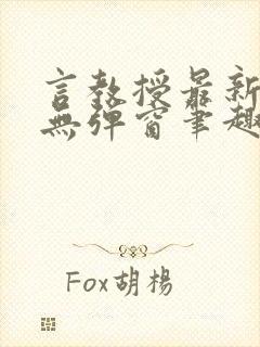 言教授最新章节无弹窗笔趣阁