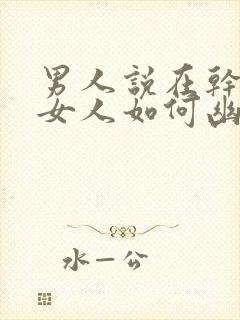 男人说在干嘛呢女人如何幽默回复