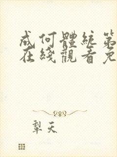 成何体统第一季在线观看免费全集