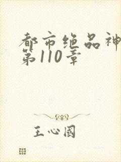 都市绝品神医 第110章