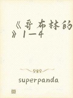 《哥布林的洞窟》1—4