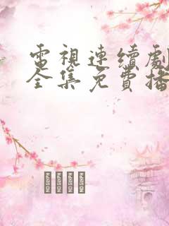 电视连续剧绝密全集免费播放