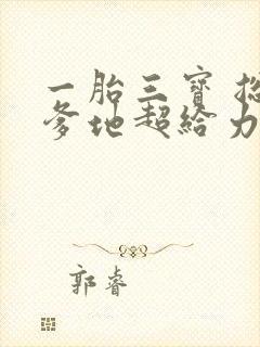 一胎三宝 总裁爹地超给力