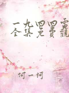 一九四四电视剧全集免费观看高清