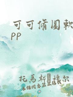 可可修图软件app