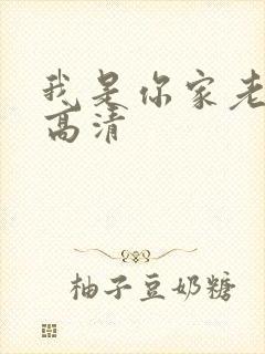 我是你家老祖宗高清
