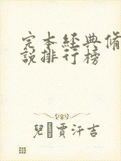 完本经典修真小说排行榜