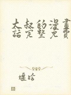 大叔的漫画24话完整免费阅读