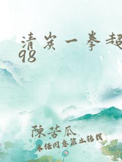 清炭一拳超人c98