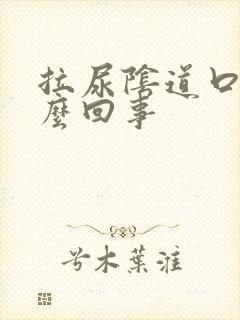 拉尿阴道口疼怎么回事