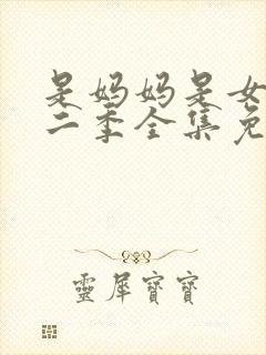 是妈妈是女儿第二季全集免费观看