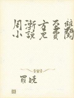 周渐方至双男主小说免费阅读