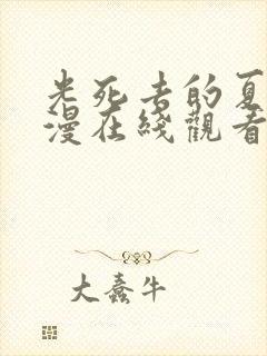 光死去的夏天动漫在线观看免费第七集