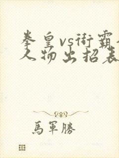 拳皇vs街霸全人物出招表