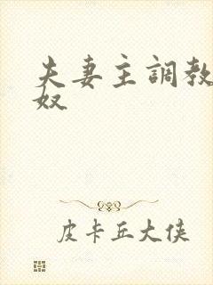 夫妻主调教绿帽奴