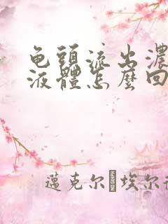 龟头流出浓黄色液体怎么回事