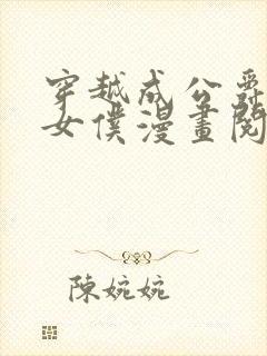 穿越成公爵家的女仆漫画阅读免费