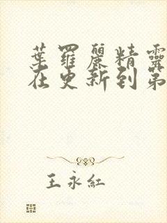 叶罗丽精灵梦现在更新到第几季