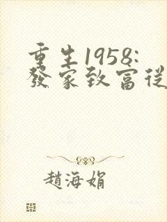 重生1958:发家致富从南锣鼓巷开始 阅读