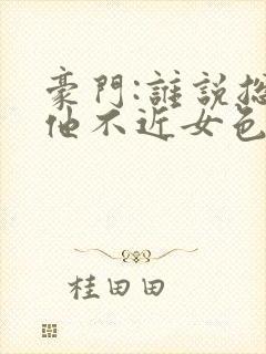 豪门:谁说总裁他不近女色陆景琛全文阅读