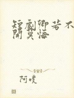 短剧卿若不爱离开莫悔