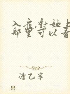 入夜,对她上瘾哪里可以看