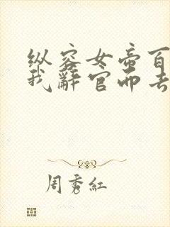 纵容女帝百次后我辞官而去免费