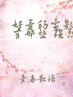 好看的电影动漫有哪些 强烈推荐