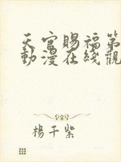 天官赐福第二季动漫在线观看完整版免费高清