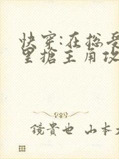 快穿:在总受文里抢主角攻小说