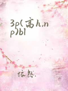 3p(高h,np)bl