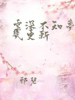 云深不知梦每周几更新