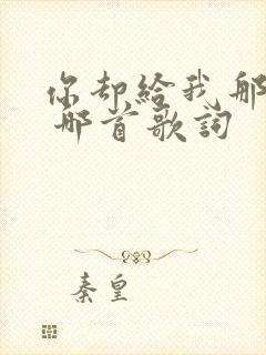 你却给我那么多 哪首歌词