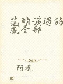 范明演过的电视剧全部