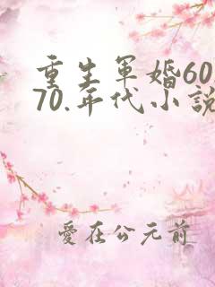 重生军婚60.70.年代小说