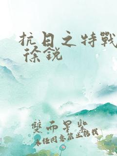 抗日之特战兵王 徐锐