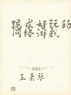 跪求好玩的3d网络游戏