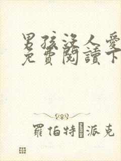 男孩没人爱漫画免费阅读下拉式