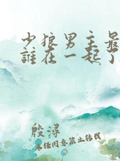 少狼男主最后和谁在一起了