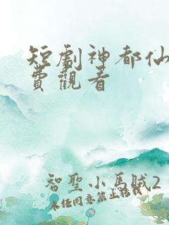 短剧神都仙尊免费观看