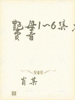 艳母1~6集免费看