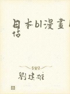 日本bl漫画网站