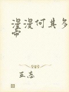 漫漫何其多的影帝