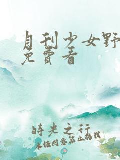 月刊少女野崎君免费看