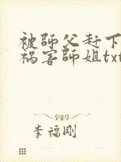 被师父赶下山去祸害师姐txt下载全本